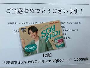 即決 当選品 新品 未使用 杉野遥亮 クオカード SOYBIO オリジナル QUOカード 非売品