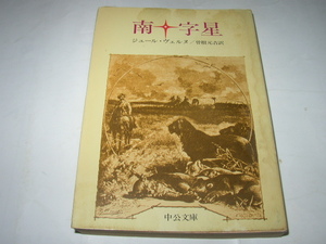 ジュール・ヴェルヌ「南十字星」中公文庫