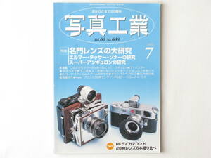 写真工業 2002年7月号 No.639 名門レンズの大研究 エルマー・テッサー・ゾナーの研究 ライカとコンタックス撮影 スーパーアンギュロン研究