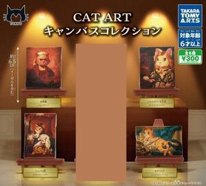 CAT ART キャンバスコレクション 4種セット　ガチャ