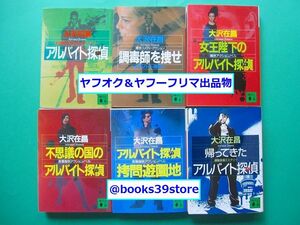 文庫-大沢在昌6冊セット/アルバイト探偵(アイ)シリーズ全6巻 講談社文庫版 /送料400円・ポスト投函/2411j-L