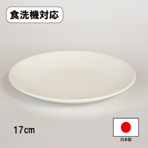 皿 中皿 食洗機対応 白 和洋平皿 17cm 日本製 越前漆器 業務用 おしゃれ プレート お皿 パン皿 ケーキ皿 取り皿 丸皿 盛り皿 取分け皿 小皿