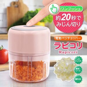 電動 フードプロセッサー みじん切り チョッパー 小型 充電式 離乳食 野菜 薬味 キッチン 時短 調理器具 料理 送料無料- 60N◇ ラピコリ