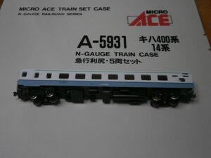 (北海道編3)　A-5931 TN付　スハネフ14-505　T車　1両　キハ400系・14系　急行 利尻　セットばらし　MICRO ACE 〔マイクロエース〕