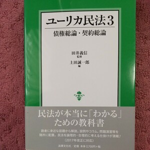 ユーリカ民法(３) 債権総論・契約総論／上田誠一郎(編者),田井義信