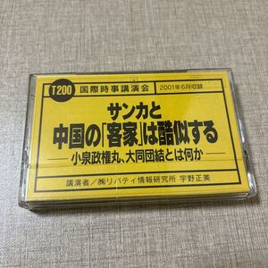 ◎ T200 国際時事講演会 宇野正美 リバティ情報研究所 カセットテープ サンカと中国の「客家」は酷似する 小泉政権丸、大同団結とは何か