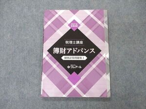 VL06-094 資格合格クレアール 税理士講座 簿財アドバンス 個別計算問題集1 2021年合格目標 未使用 009m4C