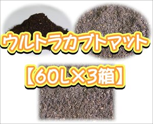 ウルトラカブトマット60L【３箱】