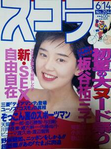 スコラ 1990年6月14日号「表紙破れ」相川恵里/板谷祐三子8p斉藤貴子7p小沢奈美4p秋山えみ5pたま4pフリッパーズギター/イッてよシスターズ