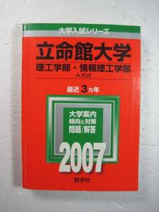 教学社 立命館大学 理工学部 情報理工学部 A方式 2007年版 2007 赤本 