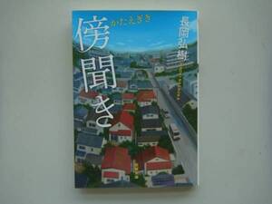 ◆長岡弘樹　「傍聞き」　文庫