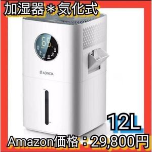 新品未使用！送料無料！大幅値引き！ 大容量 加湿器 気化式 12L