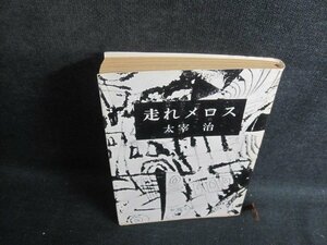 走れメロス　太宰治　シミ日焼け強/TBE