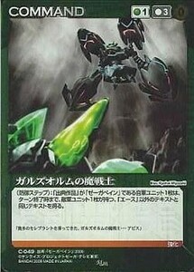 中古クルセイド C-049[M]：ガルズオルムの魔戦士