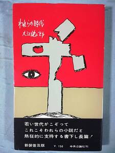 われらの時代 普及版 大江健三郎/著 中央公論社 昭和35年