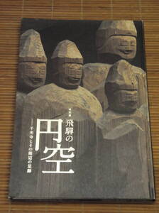 特別展 飛騨の円空　千光寺とその周辺の足跡　東京国立博物館　2013　仏教彫刻