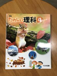 教科書★大日本図書★新版「たのしい理科」4年★小学生　②