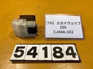 送料A [TH 54184]スズキ スカイウェイブ250 CJ44A-102 スターターリレー