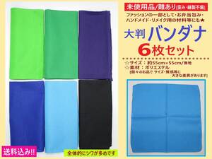 難あり 未使用 大判 バンダナ 6枚セット F 寒色系 無地 約55cm×55cm スカーフ 包み クロス 布 生地 材料 リメイク 歪み 縫製不備 シワ