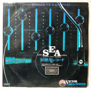 ビクターSEAシステム 試聴用レコード★ステレオチェック盤 非売品 ★ アナログ盤 [9656RP