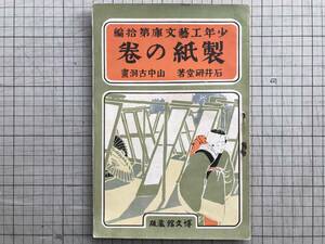 『製紙の巻 少年工芸文庫第十編』石井研堂　山中古洞 画　博文館 1903年刊 ※紙の起源・本邦古今の紙業・漉方・日本紙の標本目録 他　04271