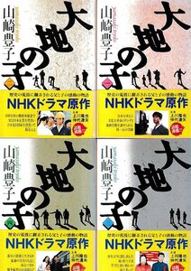 ■送料無料■Y18■文庫■大地の子　４巻セット　山崎豊子　文春文庫■（並程度/小口ヤケ有り/帯の背にヤケ有り）