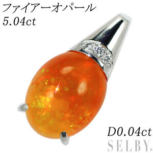 Pt900 ファイアーオパール ダイヤモンド ペンダントトップ 5.04ct D0.04ct 最終 出品6週目 SELBY