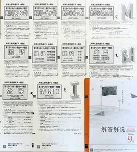 【新品未使用】第１回ベネッセ・駿台大学入学共通テスト模試２０２４年度９月英語国語数学理科地歴公民情報(解答解説付)進研模試高３高卒生