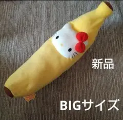 Sanrio キティちゃん BIG ぬいぐるみ レア キティグッズ バナナキティ