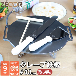 クレープ 鉄板 クレープメーカー 焼き器 厚み 9mm 330mm 33cm サポートハンドル対応 ミニトンボ・スパチュラ・スクレッパー付 CR90H-33-4