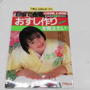 1-■ COOK LOOK クックルック 家庭画報 7 BOOK 自慢できるおすし作りを覚えたい 昭和59年10月1日 発行 寿司 巻き寿司 すし飯 箱寿司 包寿司