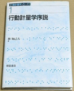 「行動計量学序説」 林知己夫 朝倉書店 1993年 行動計量学シリーズ 統計学 統計解析 多変量解析