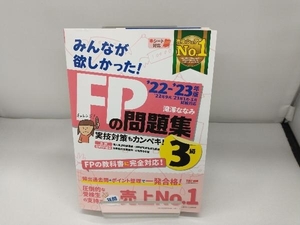 みんなが欲しかった!FPの問題集3級(