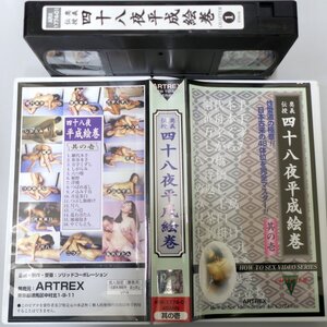 奥義伝授 四十八夜平成絵巻 其の壱 / ARX-1774-01 / 中古VHS / ARTREX *YS995