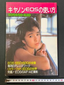 ｊ▼　キヤノンEOSの使い方　EOS650-620　EOS 650・620の全貌　カラーフォトEOSの世界　1994年重版　日本カメラ社/B30