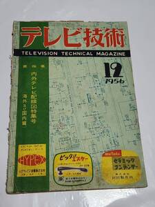 ３８　昭和31年12月号　テレビ技術　内外テレビ配線図特集号