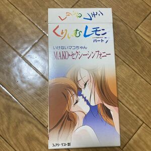 くりぃむレモン　パート7 いけないマコちゃん　MAKO・セクシーシンフォニー　VHS