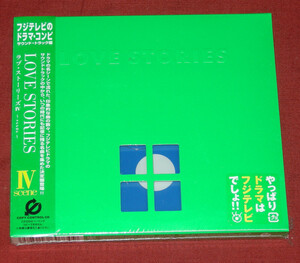 LOVE STORIES　Ⅳ scene　　ラヴ・ストーリーズⅣ　◆フジテレビ　ドラマ サウンド・トラック編　挿入歌◆CD◆未開封品