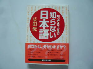 知ってるようで知らない日本語　著者　柴田　武　2001年2月15日　第1版第1刷　2002年6月3日　第1版第14刷 　定価648円＋税