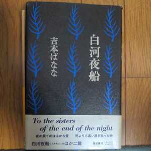 白河夜船　吉本ばなな　福式書店