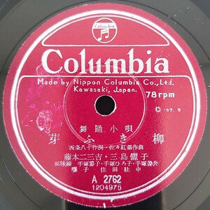 【SP盤レコード】 Columbia/舞踊小唄 芽ふき柳 藤本二三吉・三島儷子/文楽 藤本二三吉/SPレコード