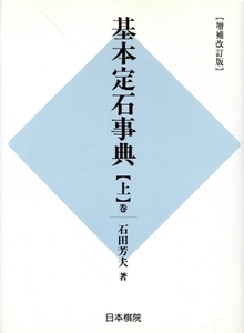 基本定石事典 小目の部 増補改訂版(上巻)/石田芳夫(著者),田村竜騎兵(編者)