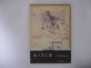 三島由紀夫 『永すぎた春』（講談社）・初版・本体フランス装・帯付き・装幀 挿絵 初山滋