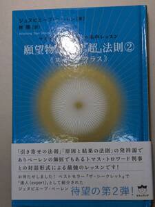 【本】 願望物質化の『超』法則2 マスターによるウルトラ集中レッスン / ジュヌビエーブ・ベーレン