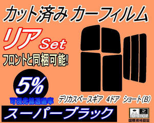 リア (s) デリカスペースギア 4ドア ショート B (5%) カット済みカーフィルム スーパーブラック スモーク PA3V PA4W PA5W PA5V PE8W