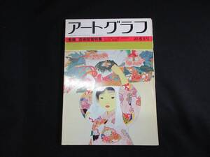 【中古 送料込】『アートグラフ 1980年6月号』大和書房 昭和55年6月1日 発行 ◆N9-734