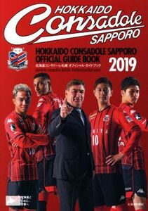 北海道コンサドーレ札幌オフィシャル・ガイドブック(2019)/北海道新聞社(著者),コンサドーレ