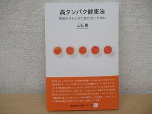 ◇K7047 書籍「高タンパク健康法(健康基本知識シリーズ1)病気やストレスに負けないために」三石巌 阿部出版