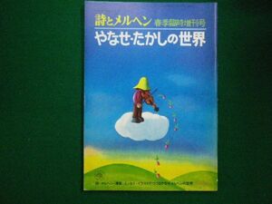 ■月刊 詩とメルヘン 　春季臨時増刊号 　やなせ・たかしの世界　株式会社サンリオ　昭和50年■F3IM2021021908■