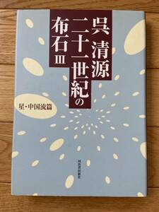 二十一世紀の布石 Ⅲ 星・中国流篇 / 呉清源